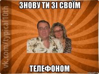 знову ти зі своїм телефоном