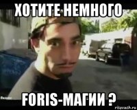 хотите немного foris-магии ?