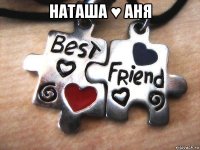 наташа ♥ аня 