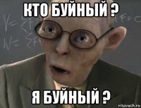 кто буйный ? я буйный ?