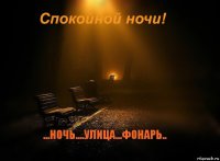 ...НОЧЬ....УЛИЦА...ФОНАРЬ.. 