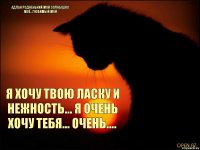 Адлан родненький мой солнышко моё...любимый мой Я хочу твою ласку и нежность... Я очень хочу тебя... очень....