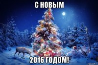 с новым 2016 годом!