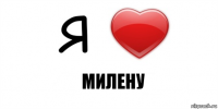 Милену