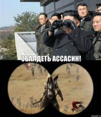 обалдеть ассасин!