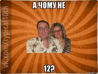 а чому не 12?