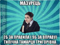 мазурець 2б за правила і 9б за вправу) типічна тамарця григорівна