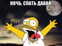 ночь, спать давай, 