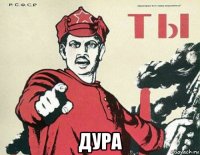  дура