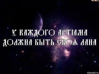 У КАЖДОГО АРТЁМА ДОЛЖНА БЫТЬ СВОЯ ЛАНА