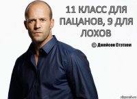 11 класс для пацанов, 9 для лохов