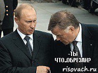  -ты что..обрезан?