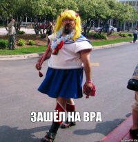 зашёл на ВРА