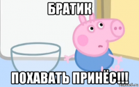 братик похавать принёс!!!