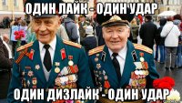 один лайк - один удар один дизлайк - один удар