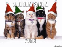 З новим роком 2016