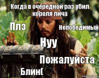 Когда в очередной раз убил короля лича Плз Непобедимый Нуу Пожалуйста Блин(