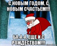 с новым годом, с новым счастьем!!! ба-а-а, еще и с рождеством!!!