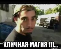  уличная магия !!!...