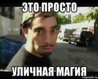 это просто уличная магия