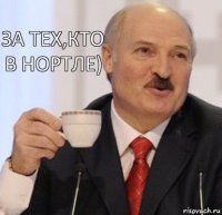 За тех,кто в нортле)