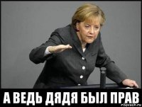 А ведь дядя был прав