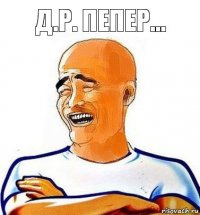 Д.р. пепер...