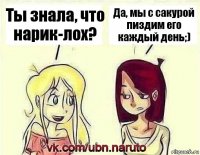 Ты знала, что нарик-лох? Да, мы с сакурой пиздим его каждый день;)