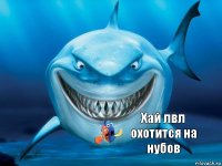 Хай лвл охотится на нубов