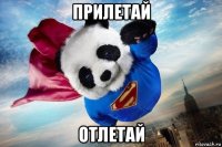 прилетай отлетай