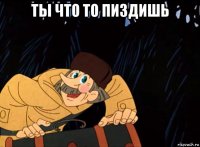 ты что то пиздишь 