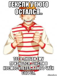 гексли у гюго остался.. тот в любви ему признался. гексли в космос улетел, а гюго чаёк согрел.