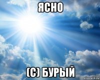 ясно (с) бурый