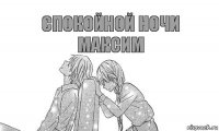 спокойной ночи
максим