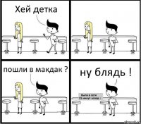 Хей детка пошли в макдак ? ну блядь !