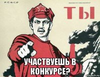  участвуешь в конкурсе?