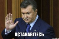 АСТАНАВІТЕСЬ 