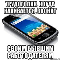 трудоголик, когда напивается, звонит своим бывшим работодателям