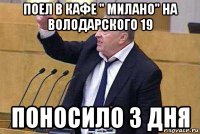 поел в кафе " милано" на володарского 19 поносило 3 дня