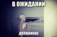 должников