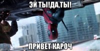 эй ты!да,ты! привет кароч