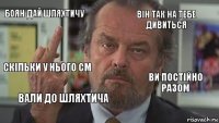 Боян дай шляхтичу він так на тебе дивиться  скільки у нього см вали до шляхтича ви постійно разом 