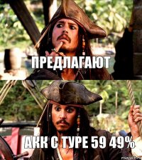 Предлагают Акк с Туре 59 49%