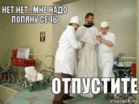 Нет нет...мне надо поляну сечь Отпустите   