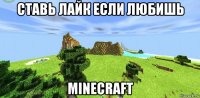 ставь лайк если любишь minecraft