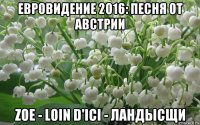 евровидение 2016: песня от австрии zoe - loin d'ici - ландысщи