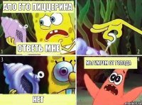 Ало ето пиццерина Ответь мне Нет Мы умрем от голода