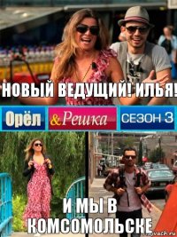 Новый ведущий! Илья! И мы в Комсомольске