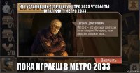 мы установили тебе книгу метро 2033 чтобы ты читал книгу метро 2033 пока играеш в метро 2033