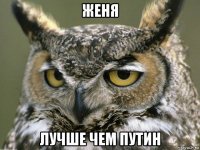 женя лучше чем путин